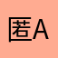 匿名J A