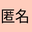 匿名K＿05