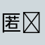 匿名M ⠀