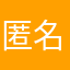 匿名M9870