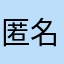 匿名QJU