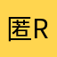 匿名T R