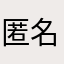 匿名_I