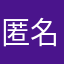 匿名de人