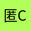 匿名de cat