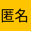 匿名hsgs
