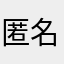 匿名hshcbjx