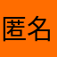 匿名jgmpwpm