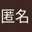 匿名lIN666