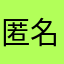 匿名o0I001