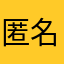 匿名qp
