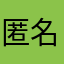 匿名zhxybdyvsh