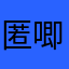 匿唧