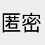 匿密99