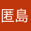 匿島12543