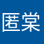 匿棠&