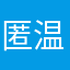 匿温柔予山河