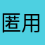 匿用户100