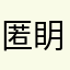 匿眀7