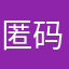 匿码