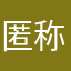 匿称