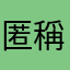 匿稱一直重覆