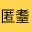 匿耋