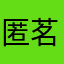 匿茗用hu