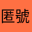 匿號