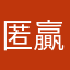 匿贏名