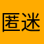 匿迷奇某
