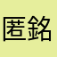 匿銘。