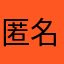 匿 名コ