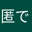 匿 名 で