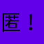 匿 名 ！！！！！！