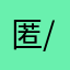 匿......./