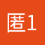 匿1名2