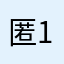 匿1233