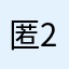 匿2466