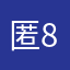 匿8619794