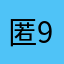匿917678