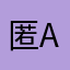 匿abc名