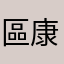 區康