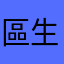 區生＇