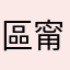 區甯