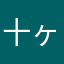 十ヶ指曼g若