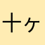 十ヶ集