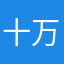 十万光年的我们