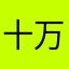 十万八千九