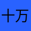 十万勇士